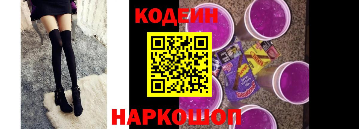 Белогорск  Кодеиновый сироп Lean Purple Drank  Вход с VPN 